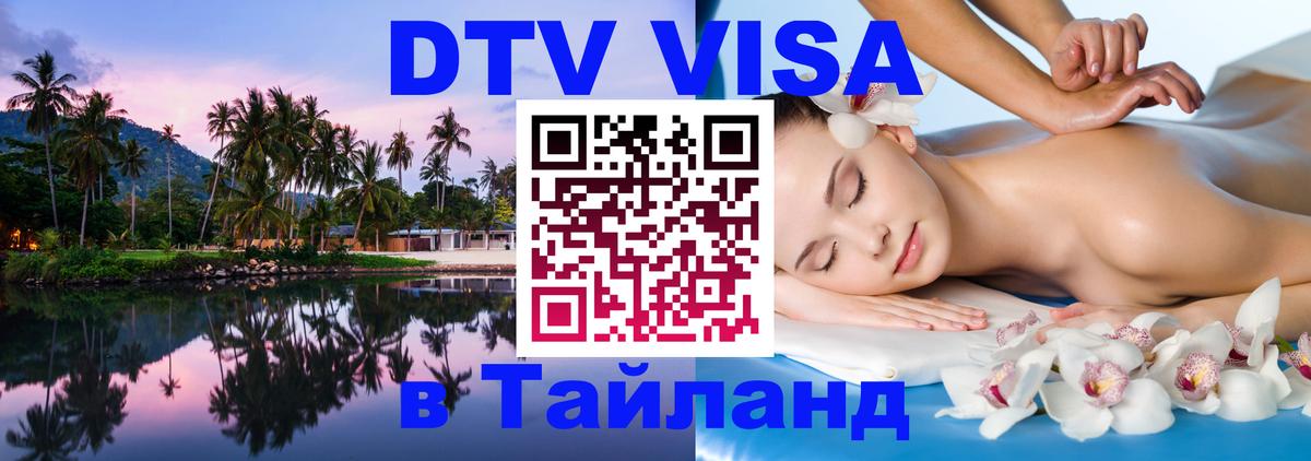 Сколько стоит виза DTV в Тайланд 